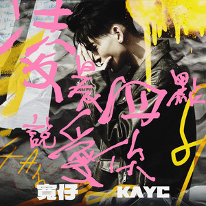 凌晨四點說愛妳 by 寬仔 KayC