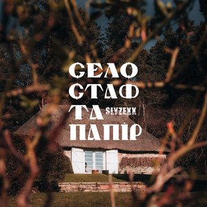 Село стаф та папір