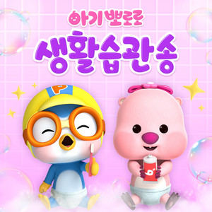 Brush! Brush! Brush! (Korean Ver.) by Pororo the little penguin