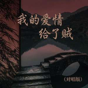 我的爱情给了贼 (对唱版)｜失恋R&B｜被爱辜负版｜对唱版｜后劲真的很大 by 柯现晴Ke Xianqing