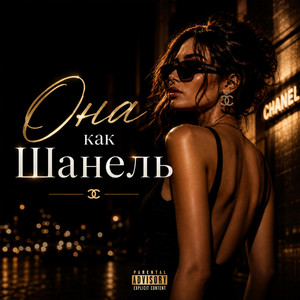 Ona Kak Chanel by Ukili Remix