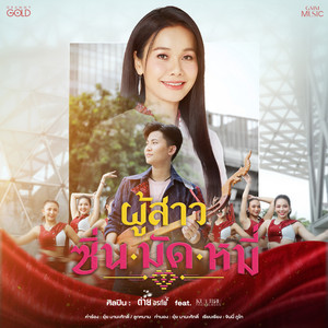 ผู้สาวซิ่นมัดหมี่ (feat. หนามเตย ไทดอลมิวสิค) by Tai Orathai, หนามเตย ไทดอลมิวสิค