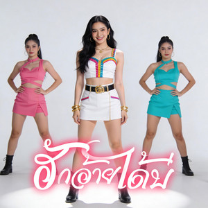 MAG Music Official - ฮักอ้ายได้บ่