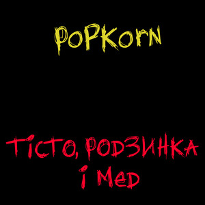 Тісто, родзинка і мед