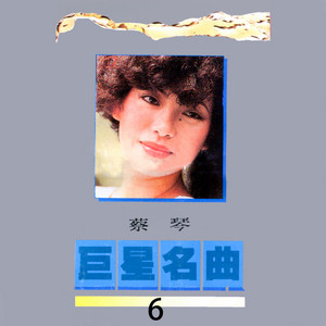 今宵多珍重 - 修复版 by Tsai Chin