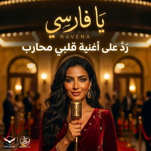 يا فارسي - رد على أغنية 