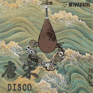 唐宋disco - 伴奏 by 刘烁七