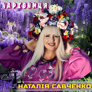 Наталія Савченко — Чарівниця