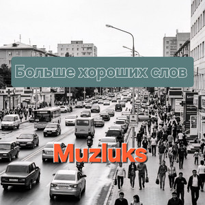 Больше хороших слов by Muzluks