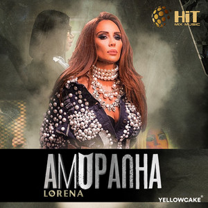 Lorena - Аморална