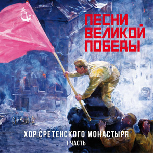 Прощание Славянки by Хор Сретенского монастыря