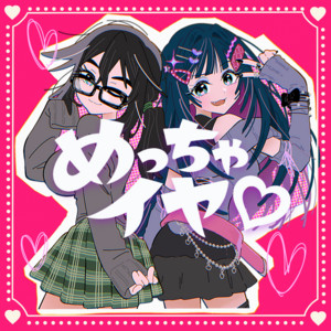めっちゃイヤ♡ by 吉田いをん