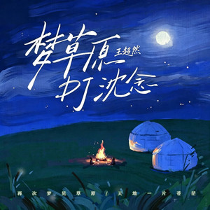 梦草原（DJ沈念版） by 王超然
