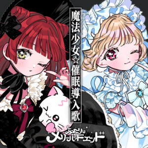 魔法少女☆催眠導入歌 by ふたりはメリーバッドエンド