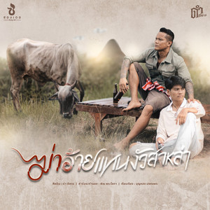 ฆ่าอ้ายแทนงัวสาหล่า by ดำ ดัสกร, ตัส ชนะชัย