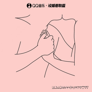 我知道你知道（I know you know） by 果妹