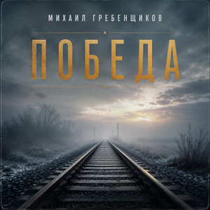 Победа by Михаил Гребенщиков