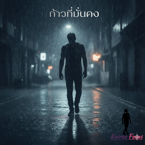 ก้าวที่มั่นคง by Kairoo Focus