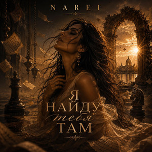 Я найду тебя там by NAREI