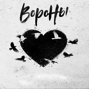 Вороны by dotla., saypink!