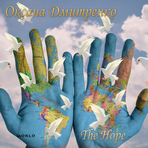 Оксана Дмитренко — The Hope