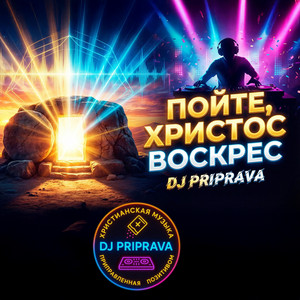 DJ PRIPRAVA - Пойте, Христос Воскрес