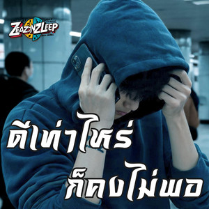 ดีเท่าไหร่ ก็คงไม่พอ by ZeaZonZleep