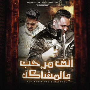 الف مرحب بالمشاكل by Mody Amin, 7l2olo