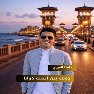 حافظ العروي - دونك بين ايديك دوانا