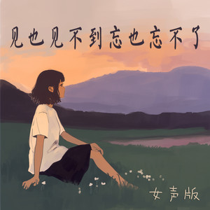见也见不到忘也忘不了 - 女声版 by 徐明滢