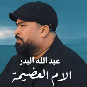 Abdallah Al Bader - El Om El Aazima