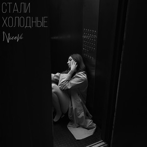 Стали холодные by NiceVi