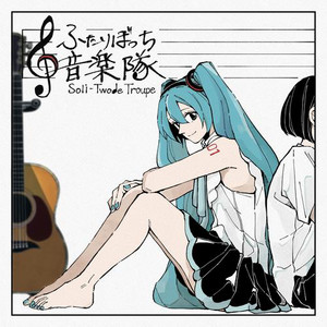 ふたりぼっち音楽隊 (feat. 初音ミク) by 猫舘 こたつ, Hatsune Miku