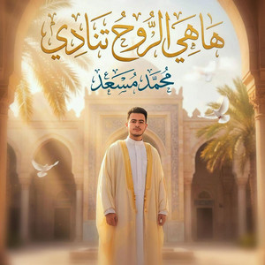 محمد مسعد - ها هي الروح تنادي