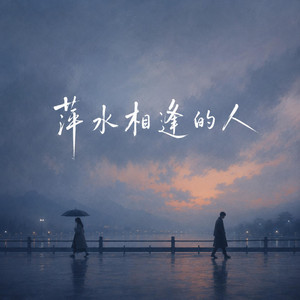 萍水相逢的人 by Kai Xyelune