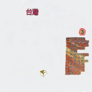 劉清池 - 蘇州夜曲