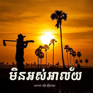 KeyBora - មិនអស់អាល័យ