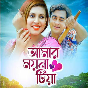 আমার ময়না টিয়া by Moni Chowdhury, Ali Insan