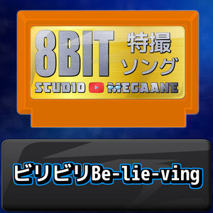 ビリビリBe-lie-ving[ナンバーワン戦隊ゴジュウジャー]より(原曲:金子みゆ) 8bit COVER