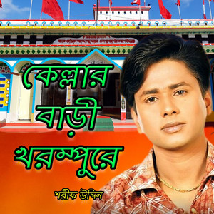 Sharif Uddin - Tomra Jaibani Kella