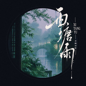 西塘雨 by 音阙诗听
