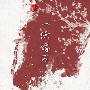 一纸婚书 (盼此生与君共朝夕) by 一只白羊, 郑鱼