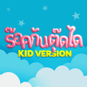 YOSHI & เฉิน ร๊อคกันตุ๊ดได - ร๊อคกันตุ๊ดได (Kid Version)
