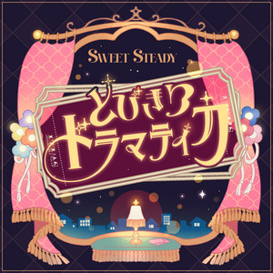 とびきりドラマティカ by SWEET STEADY