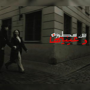 بين سطور و عينيها by M5TL