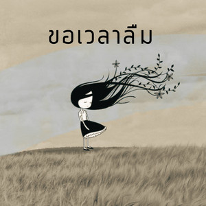 ขอเวลาลืม by คาโนะ โมรู