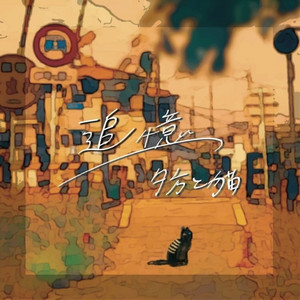 Yuugata To Neko - Uwasa