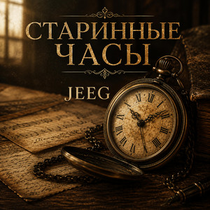 Starinnie chasi | Старинные часы (Old Clock) by JEEG, JEEG Music
