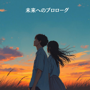 未来へのプロローグ by CANDY.