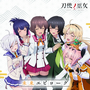 未来エピローグ by 衛藤可奈美(CV:本渡楓), 十条姫和(CV:大西沙織), 柳瀬舞衣(CV:和氣あず未), 糸見沙耶香(CV:木野日菜), 益子 薫(CV:松田利冴), 古波蔵エレン(CV:鈴木絵理)